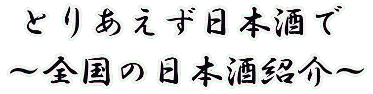 福井の日本酒紹介