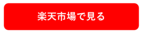 楽天市場に移動